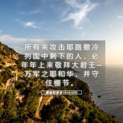 Picture 05 - 撒 迦 利 亚 书 14:16 CUVS - 所 有 来 攻 击 耶 路 撒 冷 列 国 中 - Bible Verse Picture