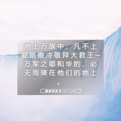 Picture 05 - 撒 迦 利 亚 书 14:17 CUVS - 地 上 万 族 中 ， 凡 不 上 耶 路 撒 - Bible Verse Picture