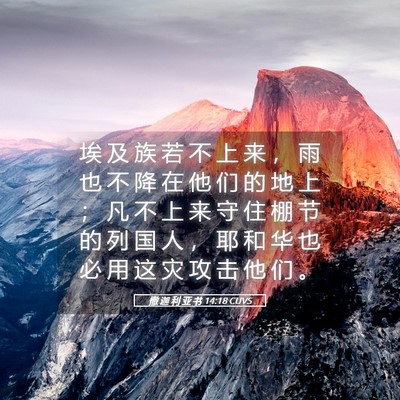 Picture 05 - 撒 迦 利 亚 书 14:18 CUVS - 埃 及 族 若 不 上 来 ， 雨 也 不 降 - Bible Verse Picture
