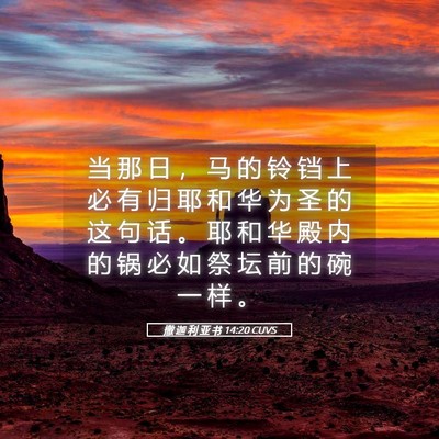 Picture 05 - 撒 迦 利 亚 书 14:20 CUVS - 当 那 日 ， 马 的 铃 铛 上 必 有 归 - Bible Verse Picture