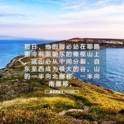 Picture 05 - 撒 迦 利 亚 书 14:4 CUVS - 那 日 ， 他 的 脚 必 站 在 耶 路 撒 - Bible Verse Picture