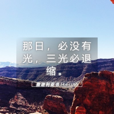 Picture 05 - 撒 迦 利 亚 书 14:6 CUVS - 那 日 ， 必 没 有 光 ， 三 光 必 退 - Bible Verse Picture