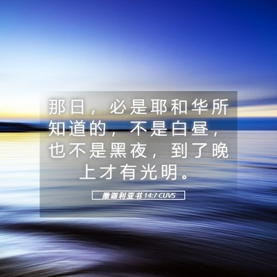 Picture 05 - 撒 迦 利 亚 书 14:7 CUVS - 那 日 ， 必 是 耶 和 华 所 知 道 的 - Bible Verse Picture