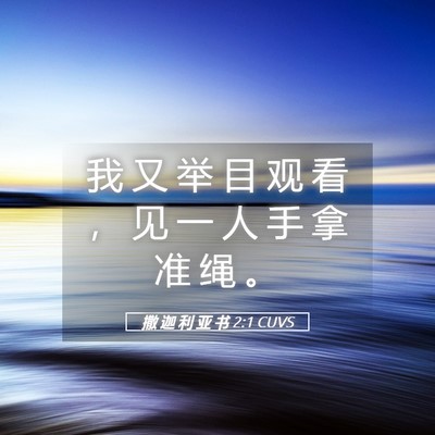 Picture 05 - 撒 迦 利 亚 书 2:1 CUVS - 我 又 举 目 观 看 ， 见 一 人 手 拿 - Bible Verse Picture