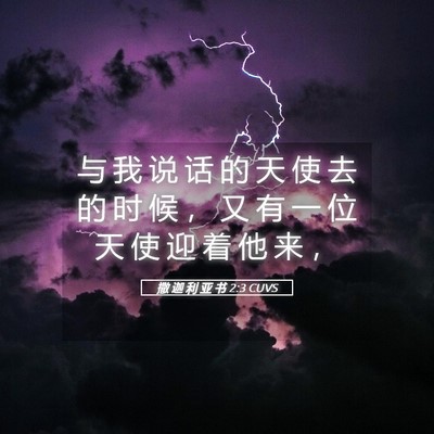 Picture 05 - 撒 迦 利 亚 书 2:3 CUVS - 与 我 说 话 的 天 使 去 的 时 候 ， - Bible Verse Picture