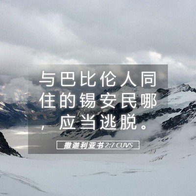 Picture 05 - 撒 迦 利 亚 书 2:7 CUVS - 与 巴 比 伦 人 同 住 的 锡 安 民 哪 - Bible Verse Picture