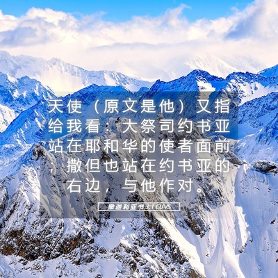 Picture 05 - 撒 迦 利 亚 书 3:1 CUVS - 天 使 （ 原 文 是 他 ） 又 指 给 我 - Bible Verse Picture