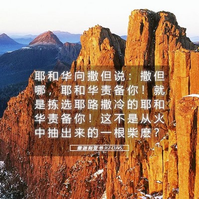 Picture 05 - 撒 迦 利 亚 书 3:2 CUVS - 耶 和 华 向 撒 但 说 ： 撒 但 哪 ， - Bible Verse Picture