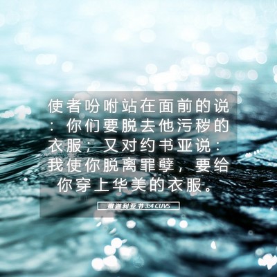 Picture 05 - 撒 迦 利 亚 书 3:4 CUVS - 使 者 吩 咐 站 在 面 前 的 说 ： 你 - Bible Verse Picture