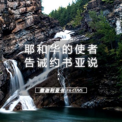 Picture 05 - 撒 迦 利 亚 书 3:6 CUVS - 耶 和 华 的 使 者 告 诫 约 书 亚 说 - Bible Verse Picture