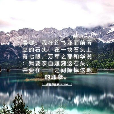 Picture 05 - 撒 迦 利 亚 书 3:9 CUVS - 看 哪 ， 我 在 约 书 亚 面 前 所 立 - Bible Verse Picture