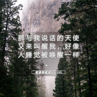 Picture 05 - 撒 迦 利 亚 书 4:1 CUVS - 那 与 我 说 话 的 天 使 又 来 叫 醒 - Bible Verse Picture