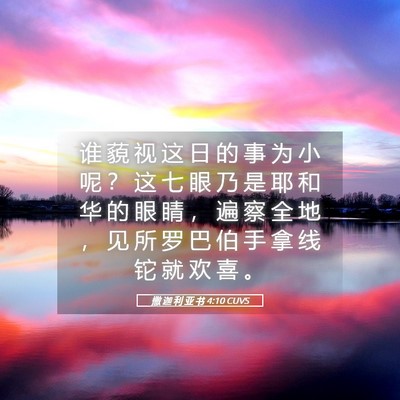 Picture 05 - 撒 迦 利 亚 书 4:10 CUVS - 谁 藐 视 这 日 的 事 为 小 呢 ？ 这 - Bible Verse Picture