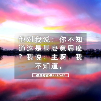 Picture 05 - 撒 迦 利 亚 书 4:13 CUVS - 他 对 我 说 ： 你 不 知 道 这 是 甚 - Bible Verse Picture