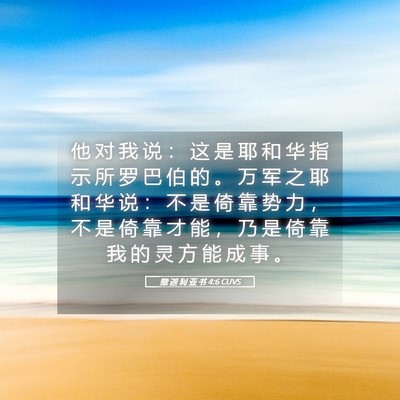 Picture 05 - 撒 迦 利 亚 书 4:6 CUVS - 他 对 我 说 ： 这 是 耶 和 华 指 示 - Bible Verse Picture