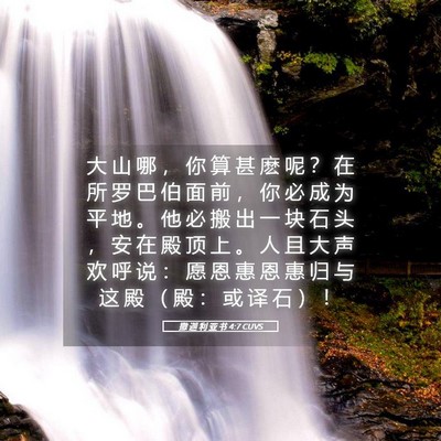 Picture 05 - 撒 迦 利 亚 书 4:7 CUVS - 大 山 哪 ， 你 算 甚 麽 呢 ？ 在 所 - Bible Verse Picture