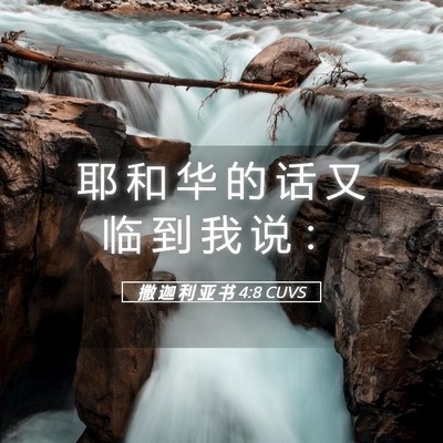 Picture 05 - 撒 迦 利 亚 书 4:8 CUVS - 耶 和 华 的 话 又 临 到 我 说 - Bible Verse Picture