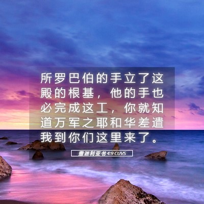 Picture 05 - 撒 迦 利 亚 书 4:9 CUVS - 所 罗 巴 伯 的 手 立 了 这 殿 的 根 - Bible Verse Picture