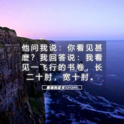Picture 05 - 撒 迦 利 亚 书 5:2 CUVS - 他 问 我 说 ： 你 看 见 甚 麽 ？ 我 - Bible Verse Picture