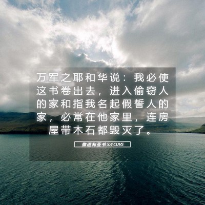Picture 05 - 撒 迦 利 亚 书 5:4 CUVS - 万 军 之 耶 和 华 说 ： 我 必 使 这 - Bible Verse Picture