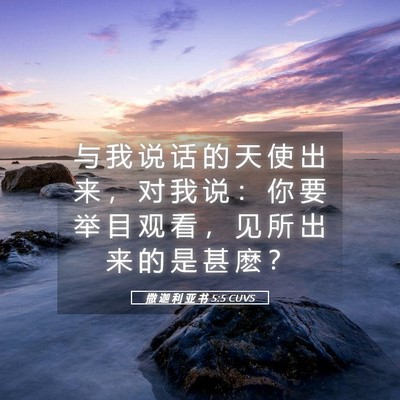 Picture 05 - 撒 迦 利 亚 书 5:5 CUVS - 与 我 说 话 的 天 使 出 来 ， 对 我 - Bible Verse Picture