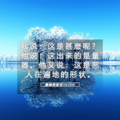 Picture 05 - 撒 迦 利 亚 书 5:6 CUVS - 我 说 ： 这 是 甚 麽 呢 ？ 他 说 ： - Bible Verse Picture