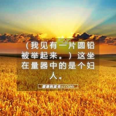 Picture 05 - 撒 迦 利 亚 书 5:7 CUVS - （ 我 见 有 一 片 圆 铅 被 举 起 来 - Bible Verse Picture