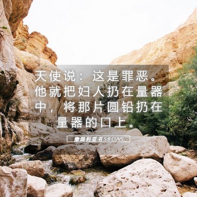 Picture 05 - 撒 迦 利 亚 书 5:8 CUVS - 天 使 说 ： 这 是 罪 恶 。 他 就 把 - Bible Verse Picture