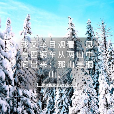 Picture 05 - 撒 迦 利 亚 书 6:1 CUVS - 我 又 举 目 观 看 ， 见 有 四 辆 车 - Bible Verse Picture