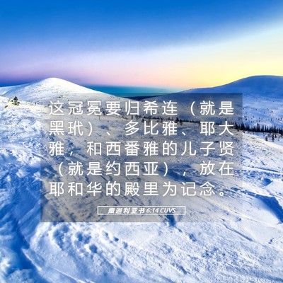 Picture 05 - 撒 迦 利 亚 书 6:14 CUVS - 这 冠 冕 要 归 希 连 （ 就 是 黑 玳 - Bible Verse Picture