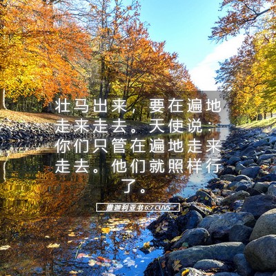 Picture 05 - 撒 迦 利 亚 书 6:7 CUVS - 壮 马 出 来 ， 要 在 遍 地 走 来 走 - Bible Verse Picture