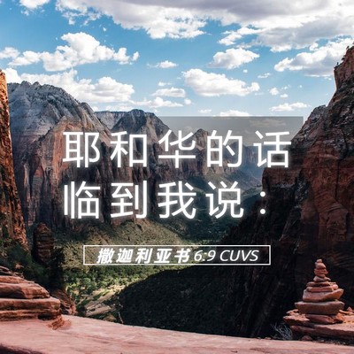 Picture 05 - 撒 迦 利 亚 书 6:9 CUVS - 耶 和 华 的 话 临 到 我 说 - Bible Verse Picture