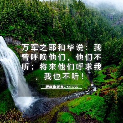 Picture 05 - 撒 迦 利 亚 书 7:13 CUVS - 万 军 之 耶 和 华 说 ： 我 曾 呼 唤 - Bible Verse Picture