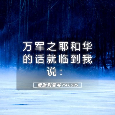 Picture 05 - 撒 迦 利 亚 书 7:4 CUVS - 万 军 之 耶 和 华 的 话 就 临 到 我 - Bible Verse Picture