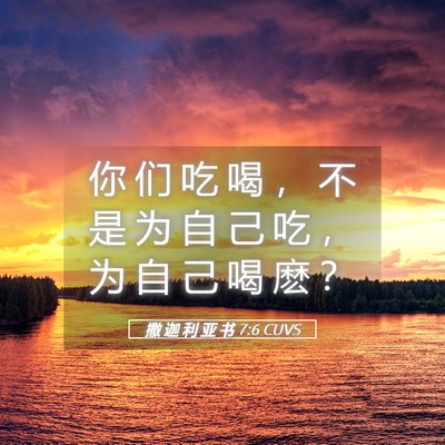 Picture 05 - 撒 迦 利 亚 书 7:6 CUVS - 你 们 吃 喝 ， 不 是 为 自 己 吃 ， - Bible Verse Picture