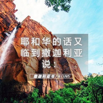 Picture 05 - 撒 迦 利 亚 书 7:8 CUVS - 耶 和 华 的 话 又 临 到 撒 迦 利 亚 - Bible Verse Picture