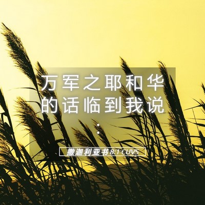 Picture 05 - 撒 迦 利 亚 书 8:1 CUVS - 万 军 之 耶 和 华 的 话 临 到 我 说 - Bible Verse Picture