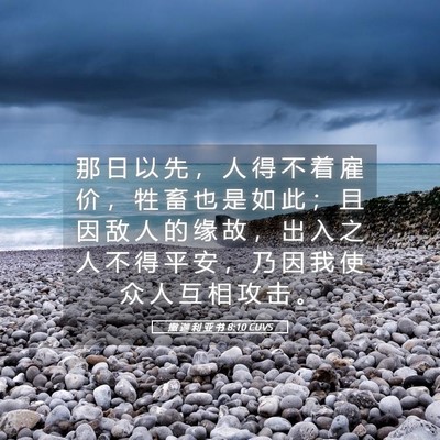 Picture 05 - 撒 迦 利 亚 书 8:10 CUVS - 那 日 以 先 ， 人 得 不 着 雇 价 ， - Bible Verse Picture
