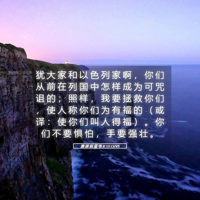 Picture 05 - 撒 迦 利 亚 书 8:13 CUVS - 犹 大 家 和 以 色 列 家 啊 ， 你 们 - Bible Verse Picture