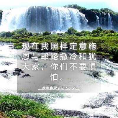 Picture 05 - 撒 迦 利 亚 书 8:15 CUVS - 现 在 我 照 样 定 意 施 恩 与 耶 路 - Bible Verse Picture