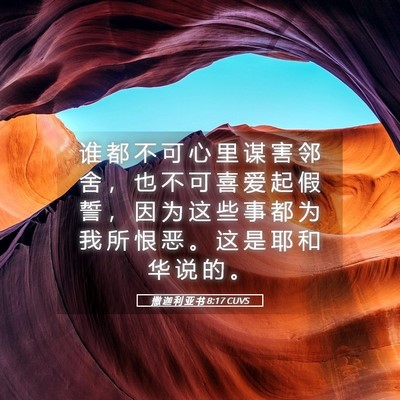 Picture 05 - 撒 迦 利 亚 书 8:17 CUVS - 谁 都 不 可 心 里 谋 害 邻 舍 ， 也 - Bible Verse Picture