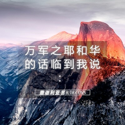 Picture 05 - 撒 迦 利 亚 书 8:18 CUVS - 万 军 之 耶 和 华 的 话 临 到 我 说 - Bible Verse Picture