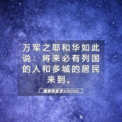 Picture 05 - 撒 迦 利 亚 书 8:20 CUVS - 万 军 之 耶 和 华 如 此 说 ： 将 来 - Bible Verse Picture