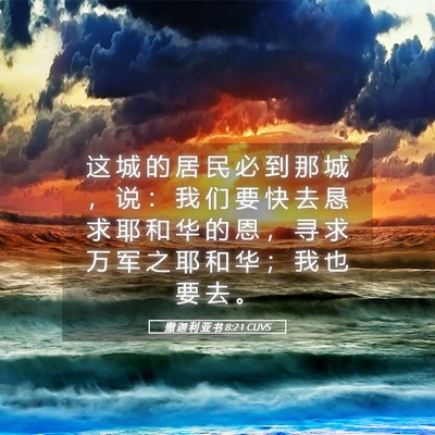 Picture 05 - 撒 迦 利 亚 书 8:21 CUVS - 这 城 的 居 民 必 到 那 城 ， 说 ： - Bible Verse Picture