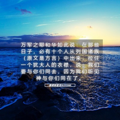 Picture 05 - 撒 迦 利 亚 书 8:23 CUVS - 万 军 之 耶 和 华 如 此 说 ： 在 那 - Bible Verse Picture