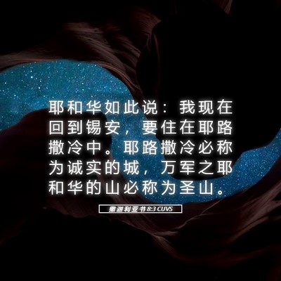 Picture 05 - 撒 迦 利 亚 书 8:3 CUVS - 耶 和 华 如 此 说 ： 我 现 在 回 到 - Bible Verse Picture