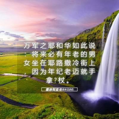 Picture 05 - 撒 迦 利 亚 书 8:4 CUVS - 万 军 之 耶 和 华 如 此 说 ： 将 来 - Bible Verse Picture
