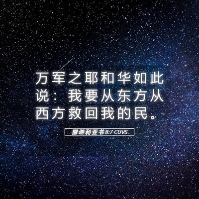 Picture 05 - 撒 迦 利 亚 书 8:7 CUVS - 万 军 之 耶 和 华 如 此 说 ： 我 要 - Bible Verse Picture