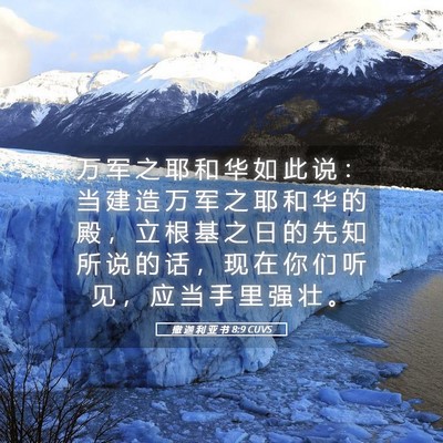 Picture 05 - 撒 迦 利 亚 书 8:9 CUVS - 万 军 之 耶 和 华 如 此 说 ： 当 建 - Bible Verse Picture