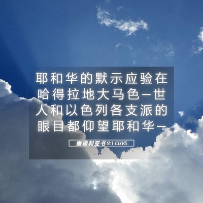 Picture 05 - 撒 迦 利 亚 书 9:1 CUVS - 耶 和 华 的 默 示 应 验 在 哈 得 拉 - Bible Verse Picture